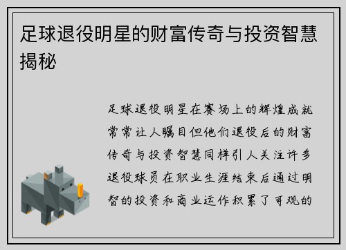 足球退役明星的财富传奇与投资智慧揭秘