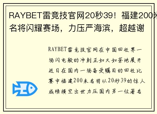 RAYBET雷竞技官网20秒39！福建200米名将闪耀赛场，力压严海滨，超越谢震业，创赛季最佳 - 副本 (2)