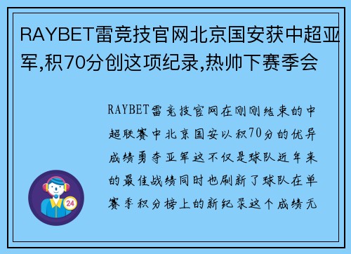 RAYBET雷竞技官网北京国安获中超亚军,积70分创这项纪录,热帅下赛季会留任吗