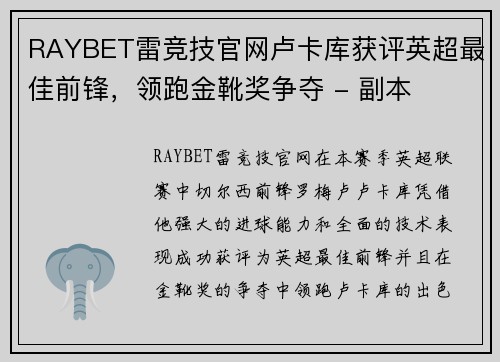 RAYBET雷竞技官网卢卡库获评英超最佳前锋，领跑金靴奖争夺 - 副本