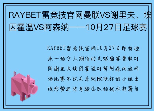 RAYBET雷竞技官网曼联VS谢里夫、埃因霍温VS阿森纳——10月27日足球赛事前瞻与分析