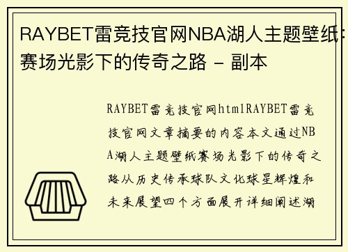 RAYBET雷竞技官网NBA湖人主题壁纸：赛场光影下的传奇之路 - 副本