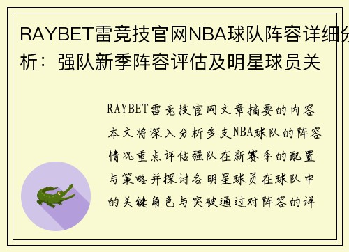 RAYBET雷竞技官网NBA球队阵容详细分析：强队新季阵容评估及明星球员关键角色突破