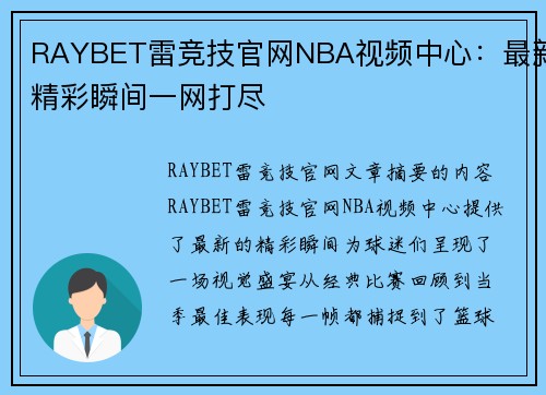RAYBET雷竞技官网NBA视频中心：最新精彩瞬间一网打尽