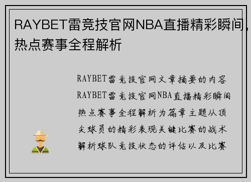 RAYBET雷竞技官网NBA直播精彩瞬间，热点赛事全程解析