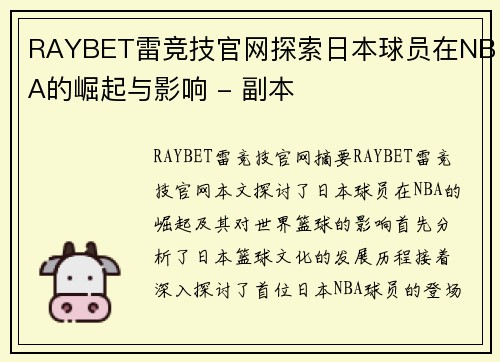 RAYBET雷竞技官网探索日本球员在NBA的崛起与影响 - 副本