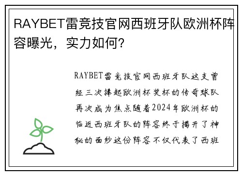 RAYBET雷竞技官网西班牙队欧洲杯阵容曝光，实力如何？