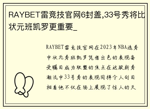 RAYBET雷竞技官网6封盖,33号秀将比状元班凯罗更重要_