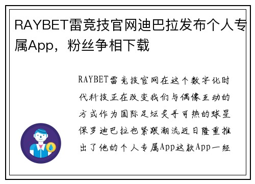 RAYBET雷竞技官网迪巴拉发布个人专属App，粉丝争相下载