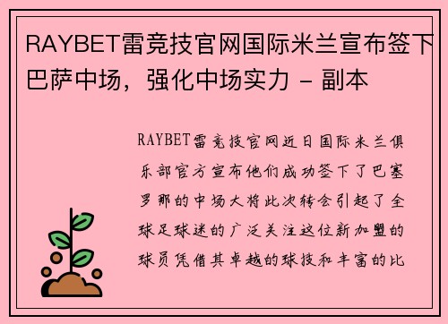RAYBET雷竞技官网国际米兰宣布签下巴萨中场，强化中场实力 - 副本