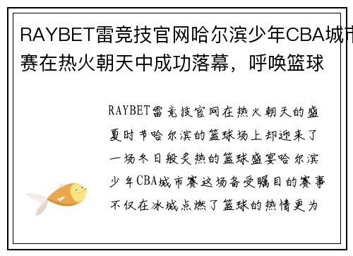 RAYBET雷竞技官网哈尔滨少年CBA城市赛在热火朝天中成功落幕，呼唤篮球文化新风尚 - 副本