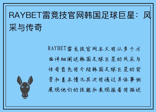 RAYBET雷竞技官网韩国足球巨星：风采与传奇