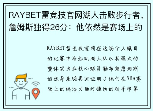 RAYBET雷竞技官网湖人击败步行者，詹姆斯独得26分：他依然是赛场上的王者