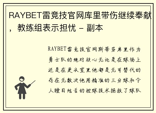 RAYBET雷竞技官网库里带伤继续奉献，教练组表示担忧 - 副本
