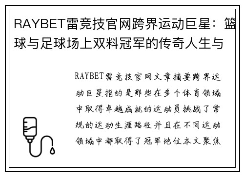 RAYBET雷竞技官网跨界运动巨星：篮球与足球场上双料冠军的传奇人生与挑战