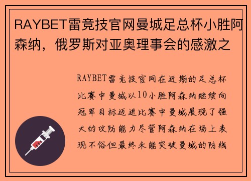 RAYBET雷竞技官网曼城足总杯小胜阿森纳，俄罗斯对亚奥理事会的感激之情 - 副本
