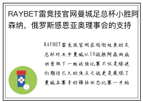 RAYBET雷竞技官网曼城足总杯小胜阿森纳，俄罗斯感恩亚奥理事会的支持