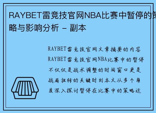 RAYBET雷竞技官网NBA比赛中暂停的策略与影响分析 - 副本