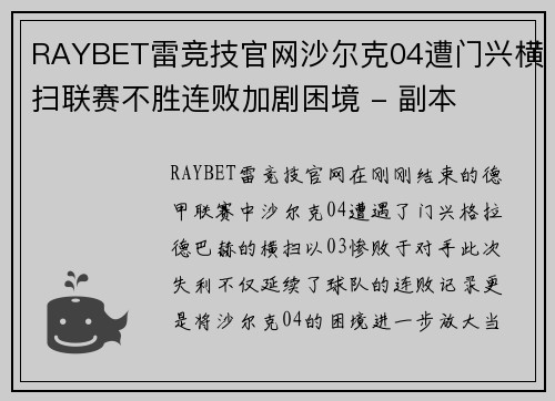 RAYBET雷竞技官网沙尔克04遭门兴横扫联赛不胜连败加剧困境 - 副本