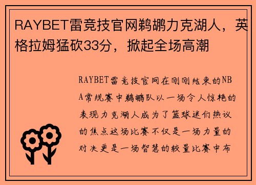 RAYBET雷竞技官网鹈鹕力克湖人，英格拉姆猛砍33分，掀起全场高潮