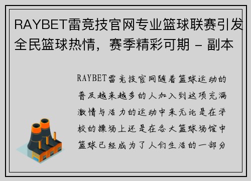 RAYBET雷竞技官网专业篮球联赛引发全民篮球热情，赛季精彩可期 - 副本