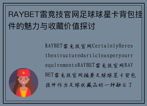 RAYBET雷竞技官网足球球星卡背包挂件的魅力与收藏价值探讨
