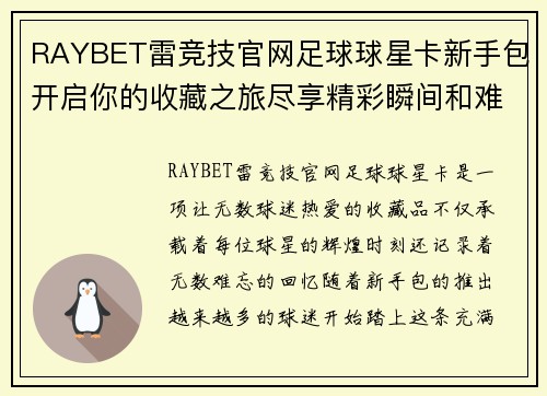 RAYBET雷竞技官网足球球星卡新手包开启你的收藏之旅尽享精彩瞬间和难忘回忆 - 副本