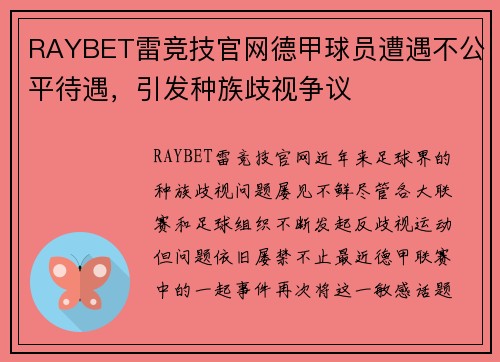 RAYBET雷竞技官网德甲球员遭遇不公平待遇，引发种族歧视争议