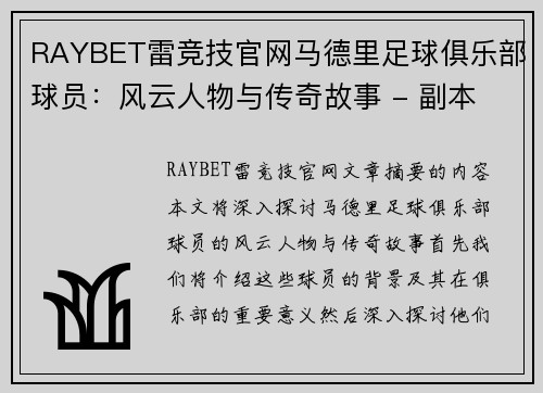 RAYBET雷竞技官网马德里足球俱乐部球员：风云人物与传奇故事 - 副本