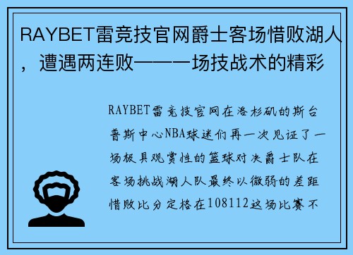 RAYBET雷竞技官网爵士客场惜败湖人，遭遇两连败——一场技战术的精彩较量