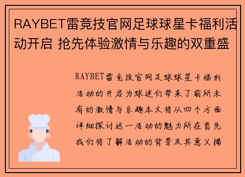 RAYBET雷竞技官网足球球星卡福利活动开启 抢先体验激情与乐趣的双重盛宴 - 副本