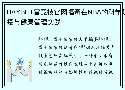 RAYBET雷竞技官网福奇在NBA的科学防疫与健康管理实践