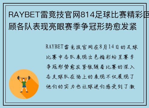 RAYBET雷竞技官网814足球比赛精彩回顾各队表现亮眼赛季争冠形势愈发紧张