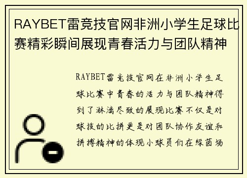 RAYBET雷竞技官网非洲小学生足球比赛精彩瞬间展现青春活力与团队精神