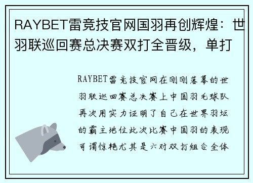 RAYBET雷竞技官网国羽再创辉煌：世羽联巡回赛总决赛双打全晋级，单打双星闪耀 - 副本