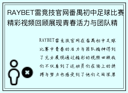 RAYBET雷竞技官网番禺初中足球比赛精彩视频回顾展现青春活力与团队精神