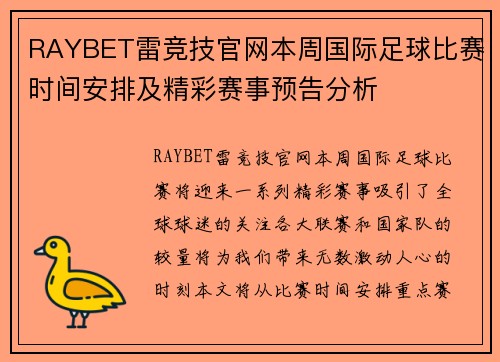 RAYBET雷竞技官网本周国际足球比赛时间安排及精彩赛事预告分析