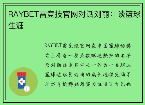 RAYBET雷竞技官网对话刘丽：谈篮球生涯
