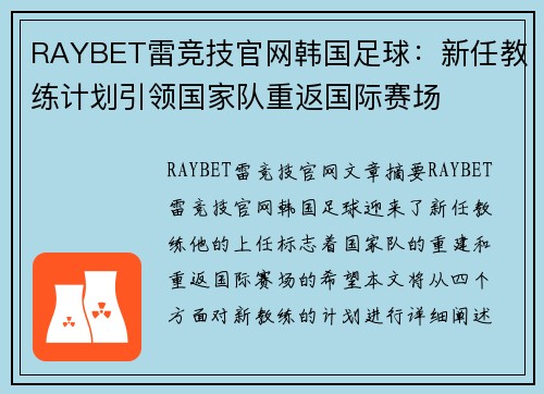 RAYBET雷竞技官网韩国足球：新任教练计划引领国家队重返国际赛场