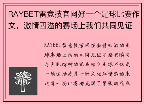 RAYBET雷竞技官网好一个足球比赛作文，激情四溢的赛场上我们共同见证了精彩瞬间与团队精神的完美结合