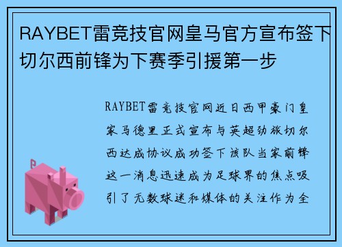 RAYBET雷竞技官网皇马官方宣布签下切尔西前锋为下赛季引援第一步