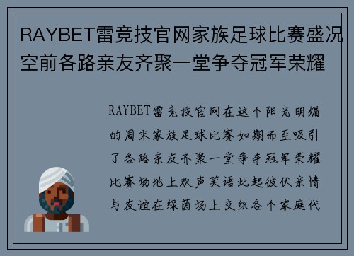 RAYBET雷竞技官网家族足球比赛盛况空前各路亲友齐聚一堂争夺冠军荣耀