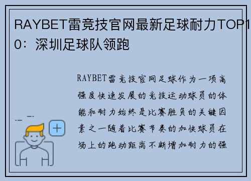 RAYBET雷竞技官网最新足球耐力TOP10：深圳足球队领跑