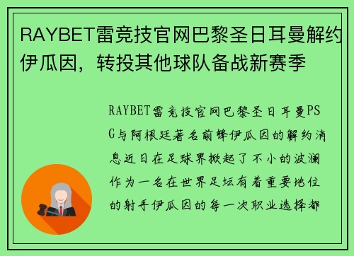 RAYBET雷竞技官网巴黎圣日耳曼解约伊瓜因，转投其他球队备战新赛季