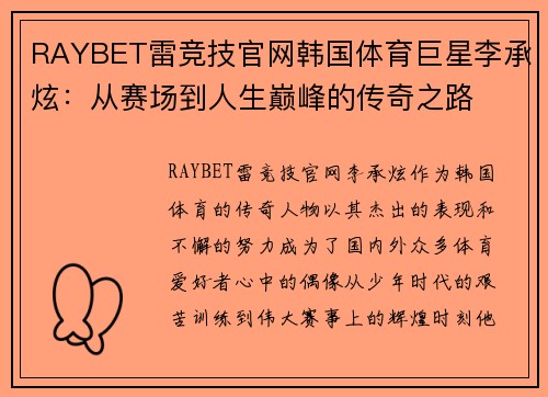 RAYBET雷竞技官网韩国体育巨星李承炫：从赛场到人生巅峰的传奇之路