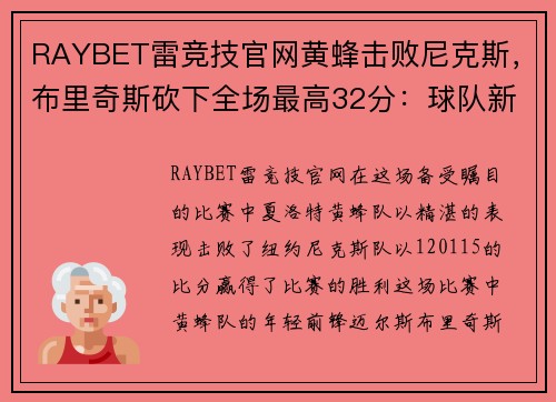 RAYBET雷竞技官网黄蜂击败尼克斯，布里奇斯砍下全场最高32分：球队新星冉冉升起