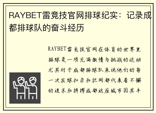 RAYBET雷竞技官网排球纪实：记录成都排球队的奋斗经历