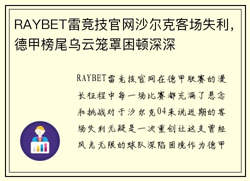 RAYBET雷竞技官网沙尔克客场失利，德甲榜尾乌云笼罩困顿深深