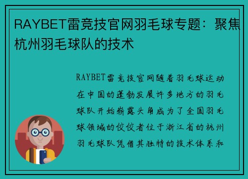 RAYBET雷竞技官网羽毛球专题：聚焦杭州羽毛球队的技术
