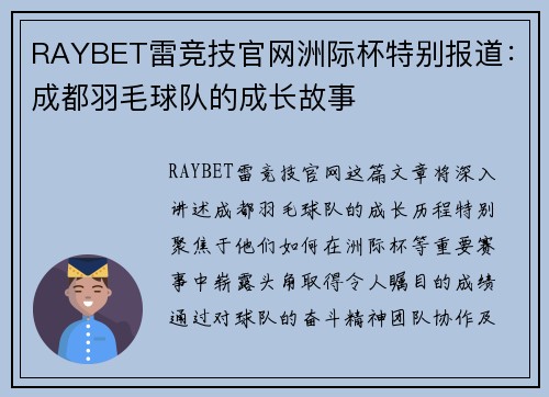 RAYBET雷竞技官网洲际杯特别报道：成都羽毛球队的成长故事
